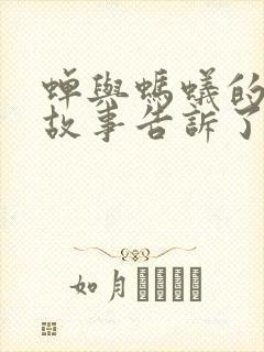 蝉与蚂蚁的寓言故事告诉了我们什么