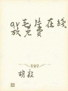 av毛片在线播放免费