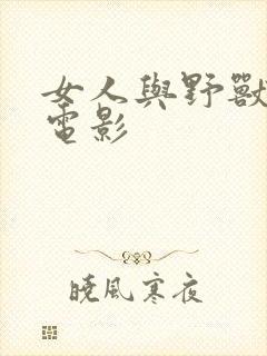 女人与野兽日b电影