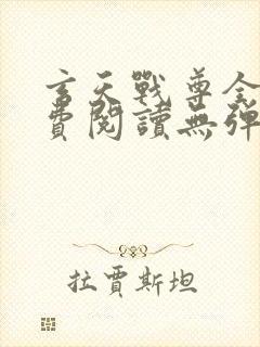 玄天战尊全文免费阅读无弹窗