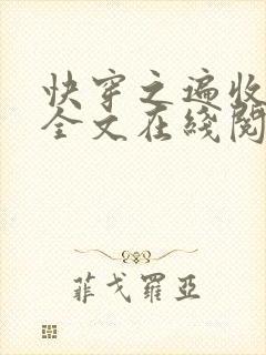 快穿之遍收美母全文在线阅读笔趣阁