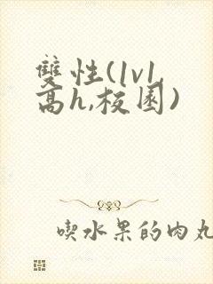 双性(1v1,高h,校园)封面