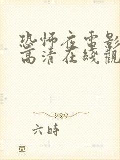 恐怖夜电影免费高清在线观看国语