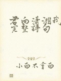 君向潇湘我向秦完整诗句