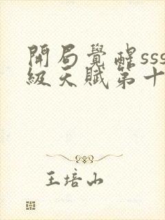 开局觉醒sss级天赋第十五章免费阅读