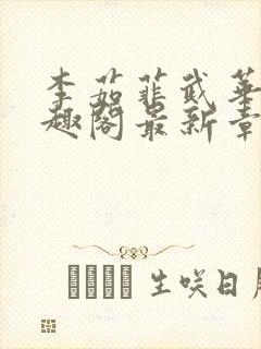 李茹菲武华新笔趣阁最新章节内容