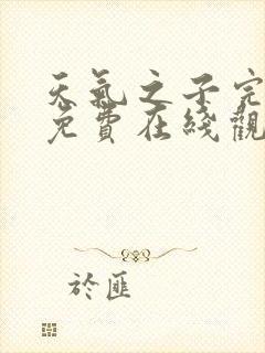 天气之子完整版免费在线观看