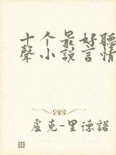 十个最好听的有声小说言情