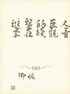 进击的巨人第3季在线观看