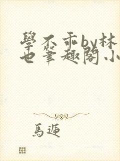 学不乖by林萧也笔趣阁小说