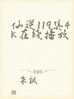 仙逆119集4k在线播放