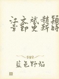 江文斌赵颖最新章节更新时间