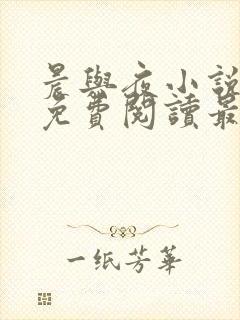 晨与夜小说全文免费阅读最新章节