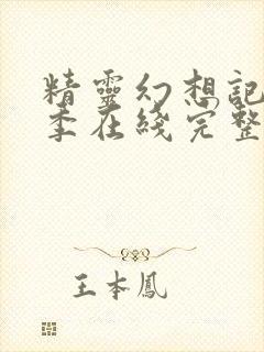 精灵幻想记第一季在线完整版