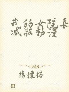 我的女院长无删减版动漫