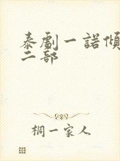 泰剧一诺倾情第二部