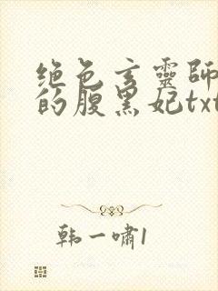 绝色玄灵师邪君的腹黑妃txt