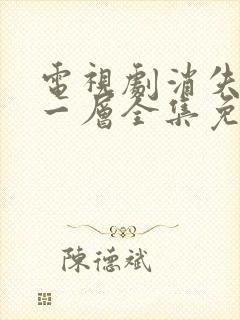 电视剧消失的十一层全集免费观看