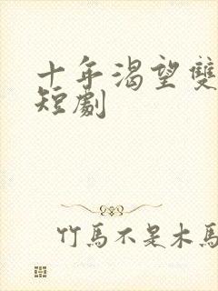 十年渴望双男主短剧封面