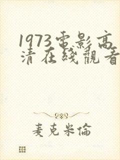 1973电影高清在线观看免费播放