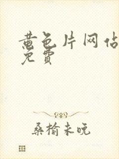 黄色片网站在线免费