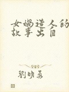 女娲造人的神话故事出自