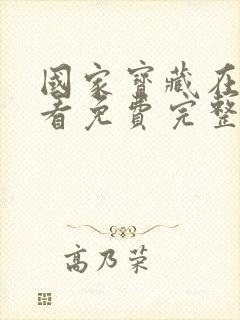 国家宝藏在线观看免费完整国语高清