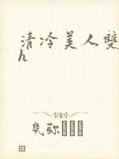 清冷美人双性受h