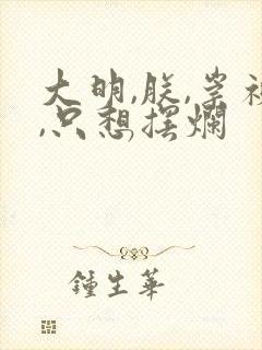 大明,朕,崇祯,只想摆烂