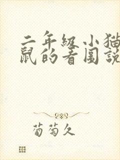 二年级小猫和老鼠的看图说话