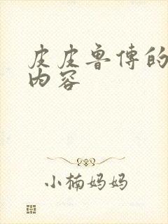 皮皮鲁传的主要内容