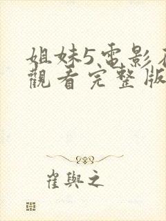 姐妹5电影在线观看完整版