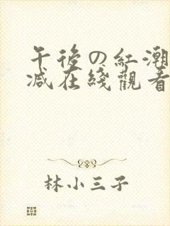 午后の红潮无删减在线观看