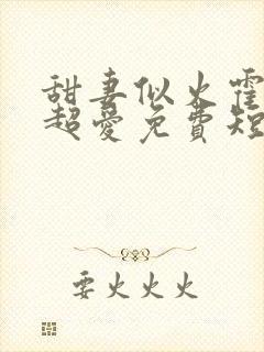 甜妻似火霍爷他超爱免费短剧封面