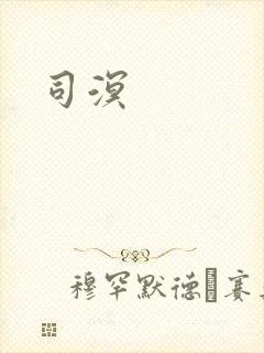 司溟