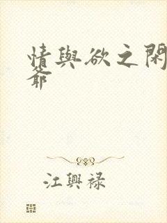 情与欲之闲散王爷