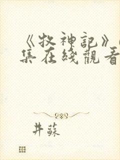 《牧神记》63集在线观看免费