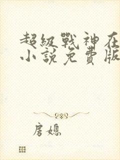 超级战神在都市小说免费版封面