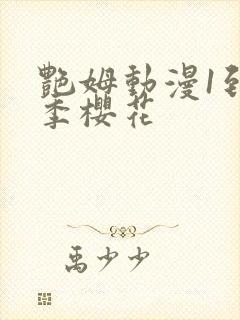 艳姆动漫1到6季樱花