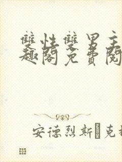 双性双男主文笔趣阁免费阅读txt