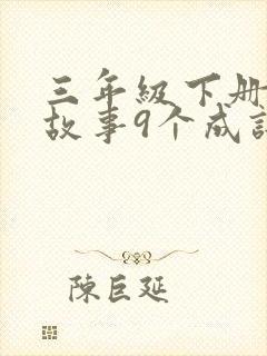 三年级下册寓言故事9个成语