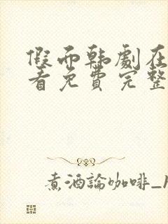 假面韩剧在线观看免费完整版高清