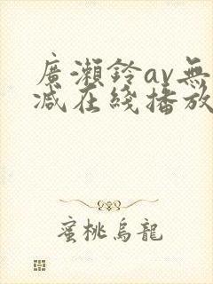 广濑铃av无删减在线播放