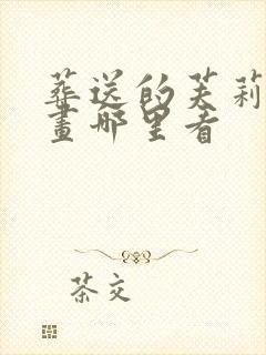 葬送的芙莉莲漫画哪里看