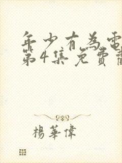 年少有为电视剧第4集免费观看