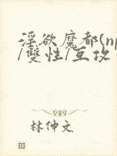 淫欲魔都(np/双性/互攻