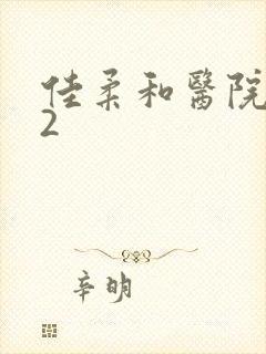 佳柔和医院长第2