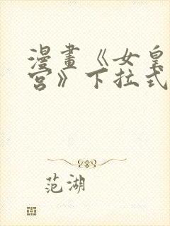 漫画《女皇的后宫》下拉式免费看全