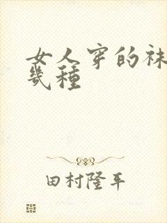 女人穿的袜子有几种