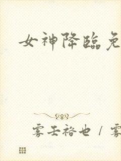 女神降临免费看